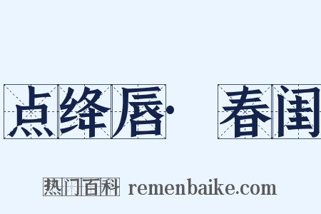 点绛唇·春闺是什么意思的图片